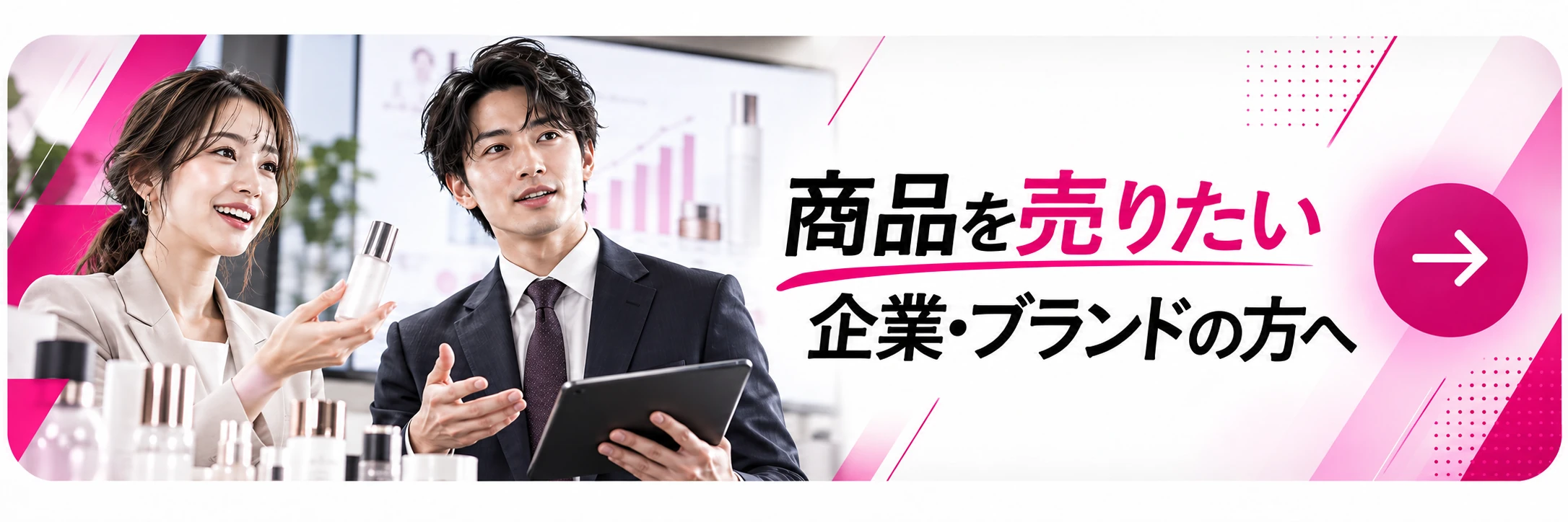 商品を売りたい企業・ブランドの方へ